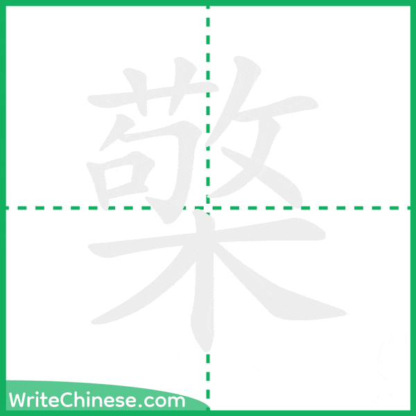 檠 ลำดับขีดอักษรจีน