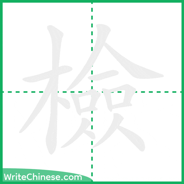 檢 ลำดับขีดอักษรจีน