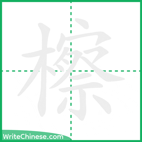 檫 ลำดับขีดอักษรจีน