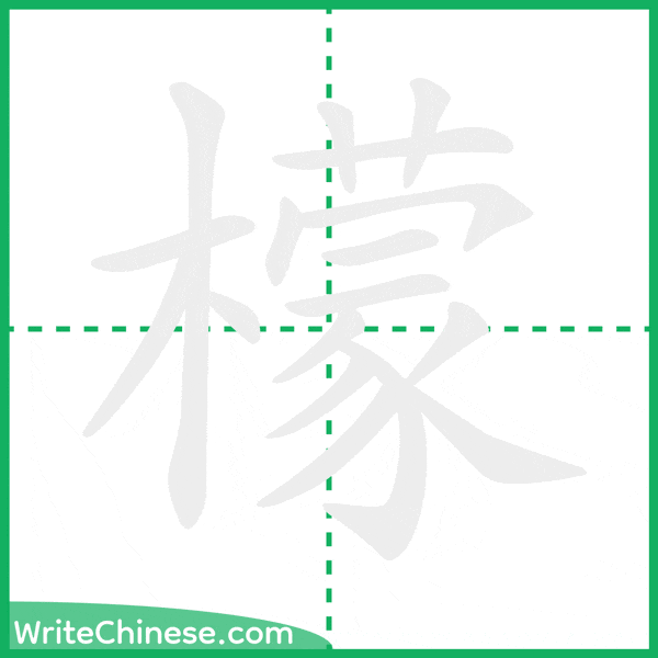 中国語の簡体字「檬」の筆順アニメーション