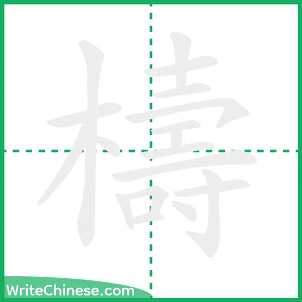 中国語の簡体字「檮」の筆順アニメーション