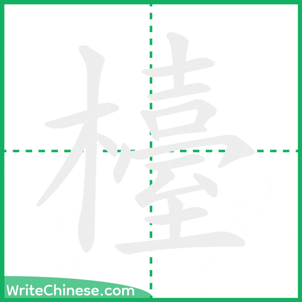 中国語の簡体字「檯」の筆順アニメーション