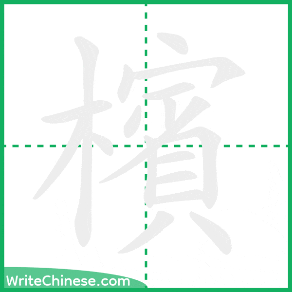 中国語の簡体字「檳」の筆順アニメーション