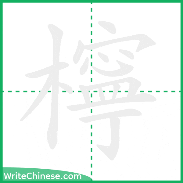 中国語の簡体字「檸」の筆順アニメーション