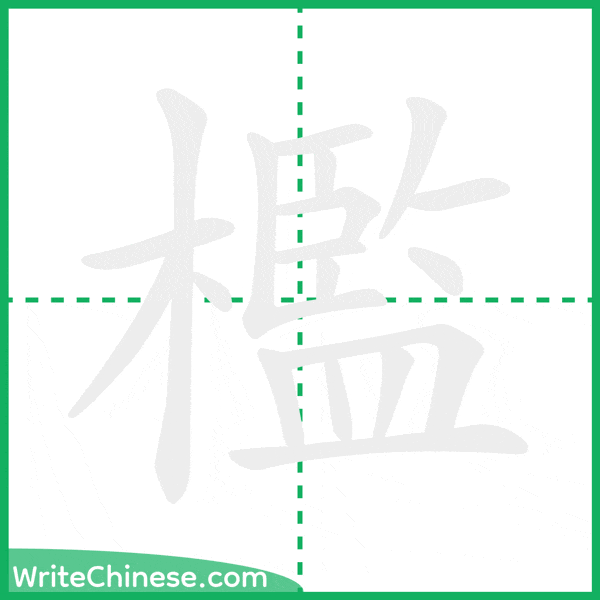 中国語の簡体字「檻」の筆順アニメーション