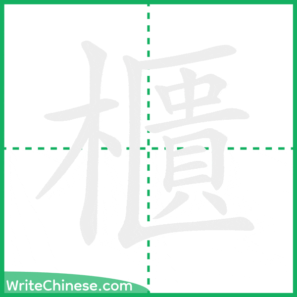 中国語の簡体字「櫃」の筆順アニメーション