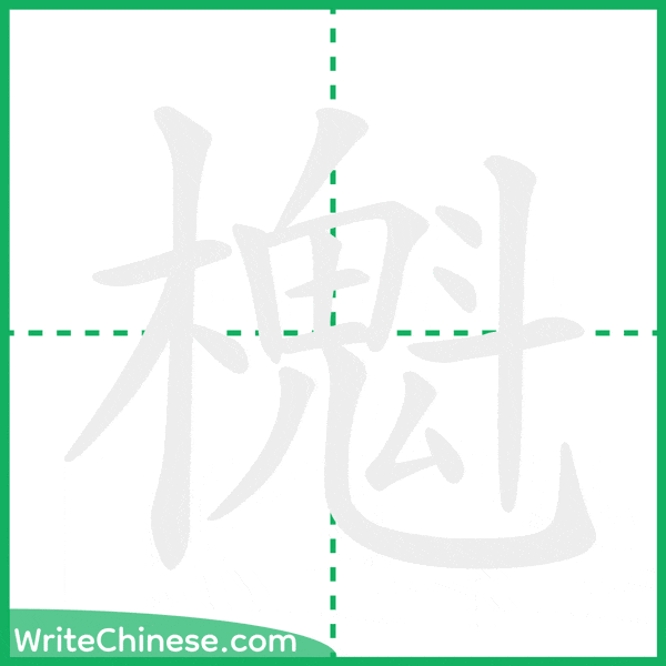 中国語の簡体字「櫆」の筆順アニメーション