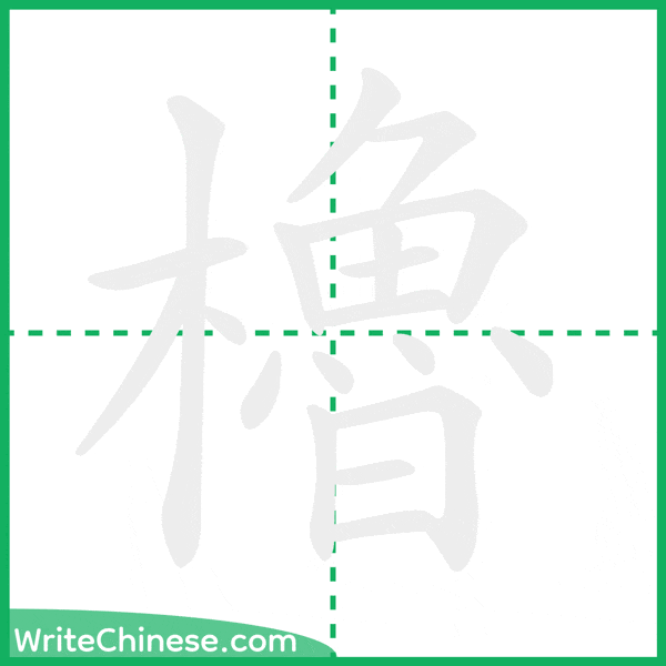 中国語の簡体字「櫓」の筆順アニメーション