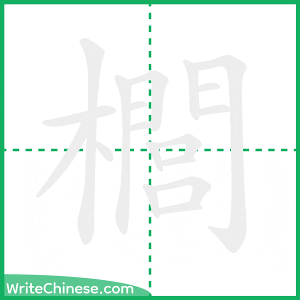 中国語の簡体字「櫚」の筆順アニメーション