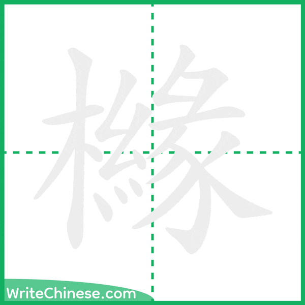 中国語の簡体字「櫞」の筆順アニメーション