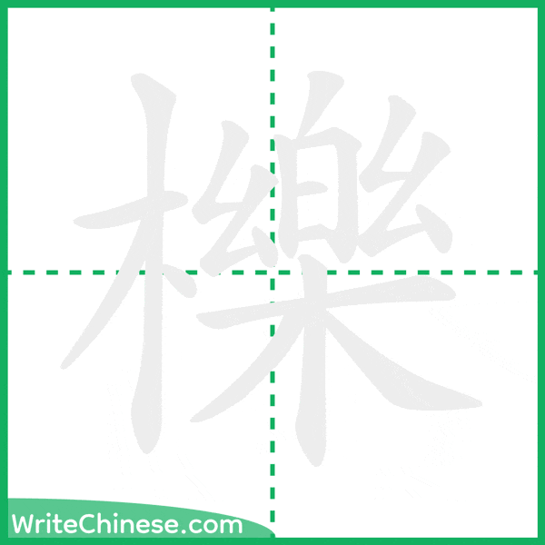 中国語の簡体字「櫟」の筆順アニメーション