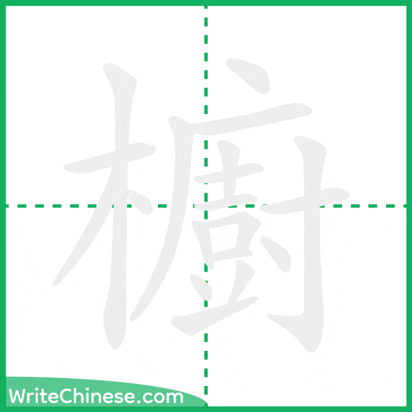 中国語の簡体字「櫥」の筆順アニメーション