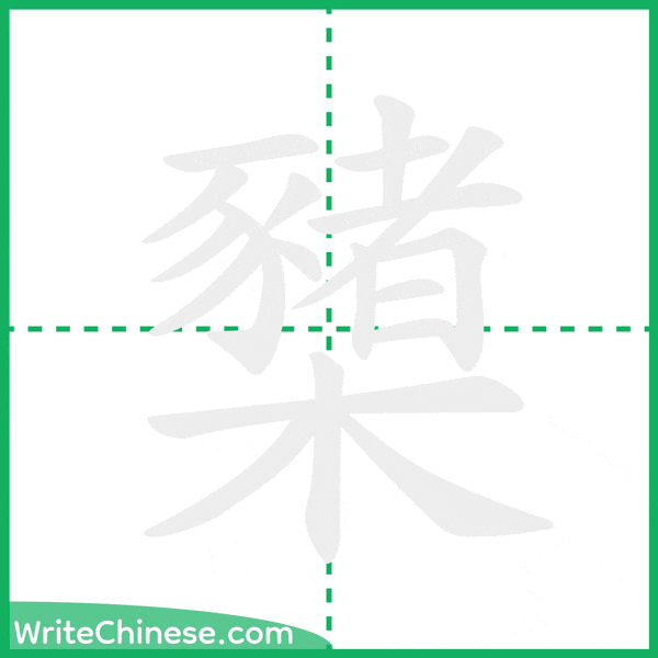 中国語の簡体字「櫫」の筆順アニメーション