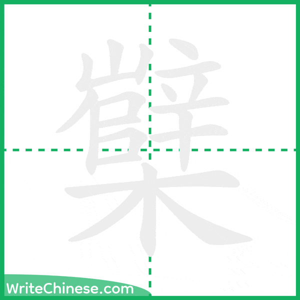 櫱 ลำดับขีดอักษรจีน