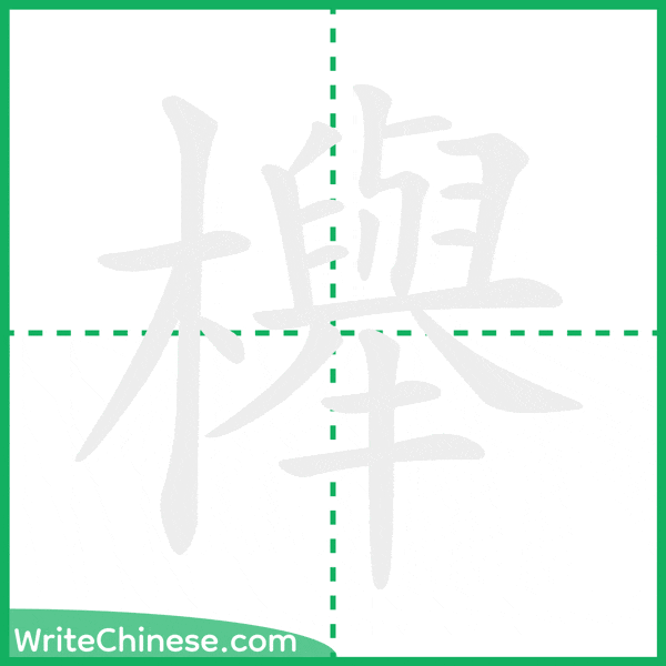 中国語の簡体字「櫸」の筆順アニメーション