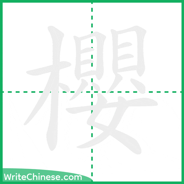 中国語の簡体字「櫻」の筆順アニメーション