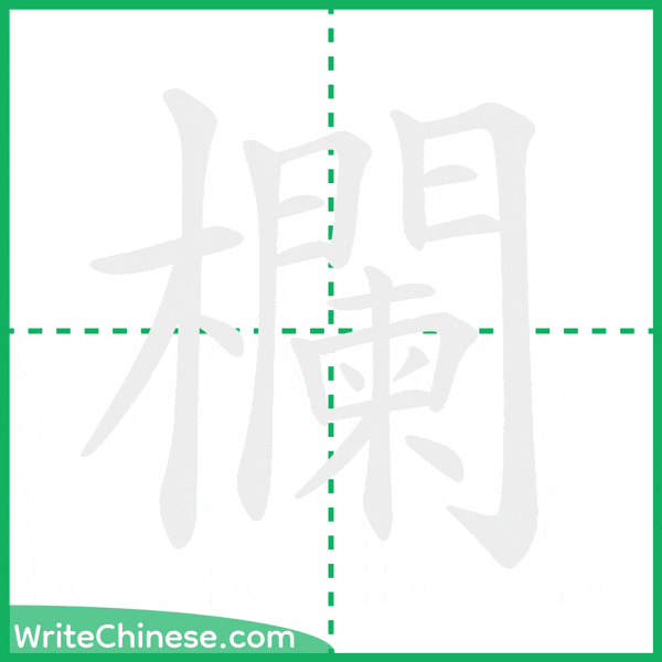 中国語の簡体字「欄」の筆順アニメーション