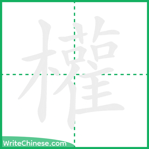中国語の簡体字「權」の筆順アニメーション