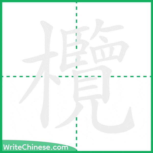 中国語の簡体字「欖」の筆順アニメーション