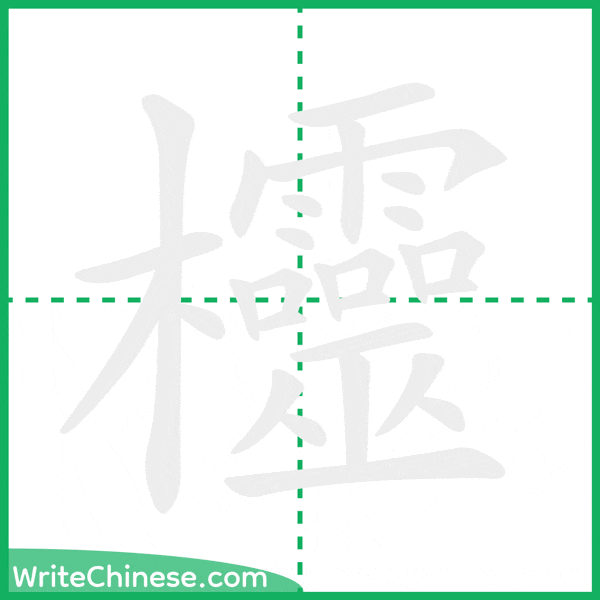 中国語の簡体字「欞」の筆順アニメーション
