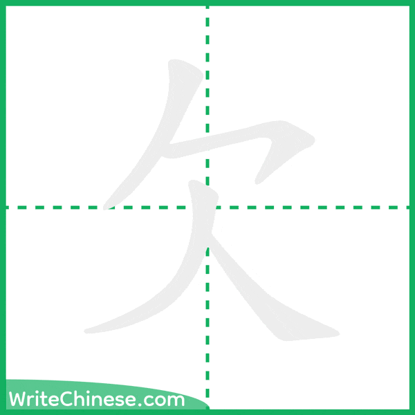 中国語の簡体字「欠」の筆順アニメーション