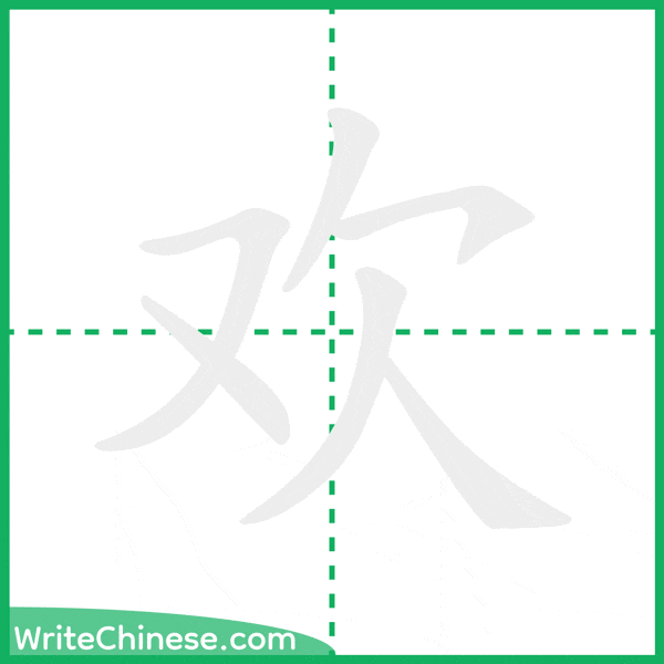 中国語の簡体字「欢」の筆順アニメーション