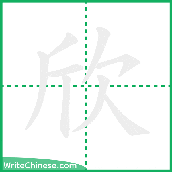 中国語の簡体字「欣」の筆順アニメーション