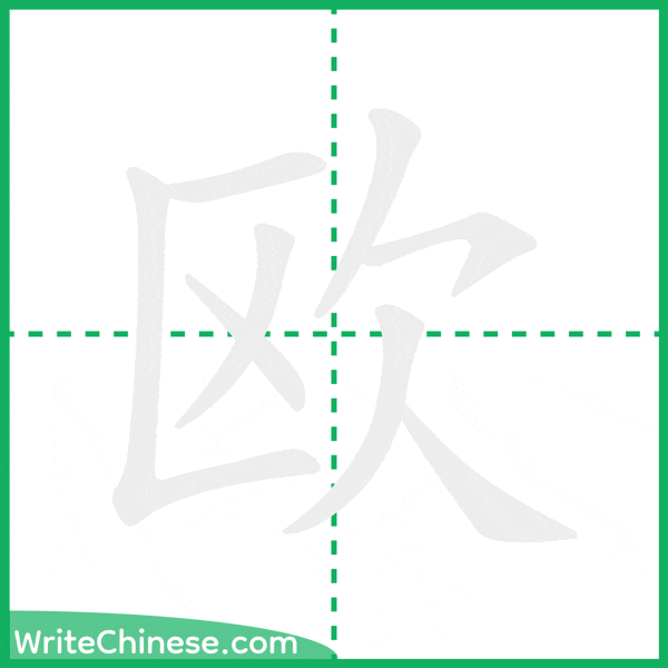 中国語の簡体字「欧」の筆順アニメーション
