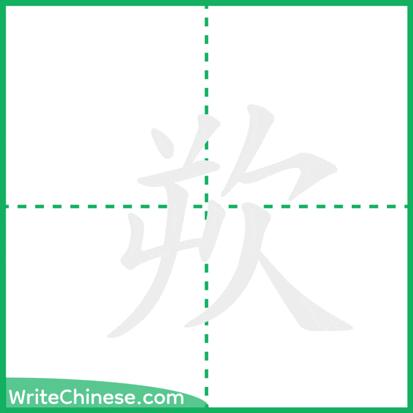 中国語の簡体字「欮」の筆順アニメーション