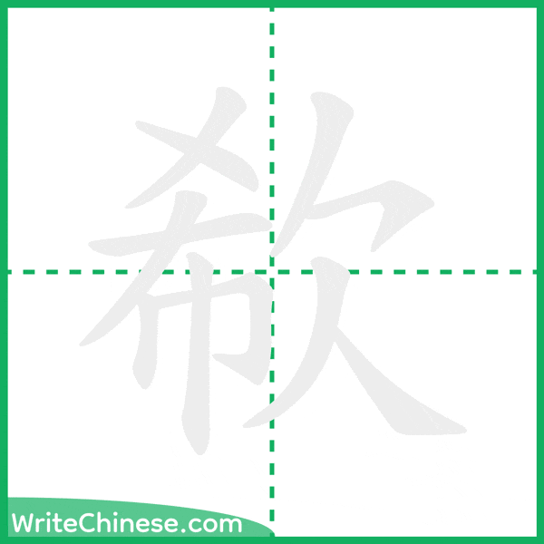 欷 ลำดับขีดอักษรจีน