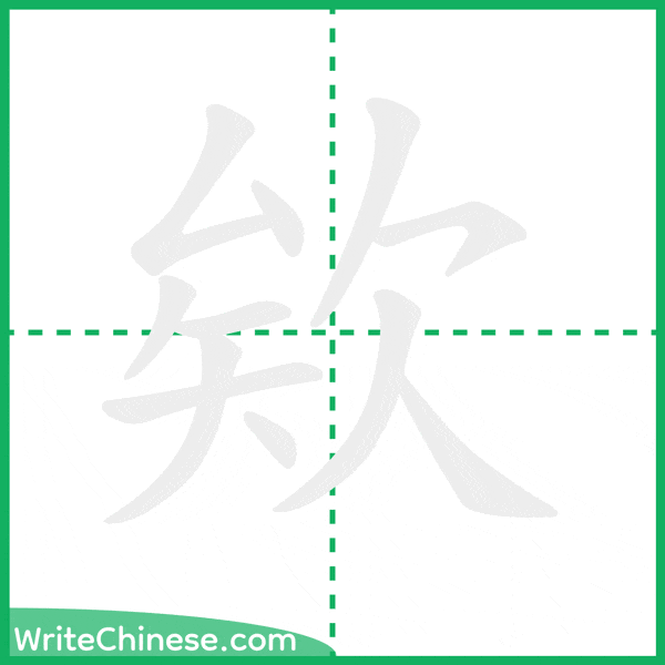 中国語の簡体字「欸」の筆順アニメーション