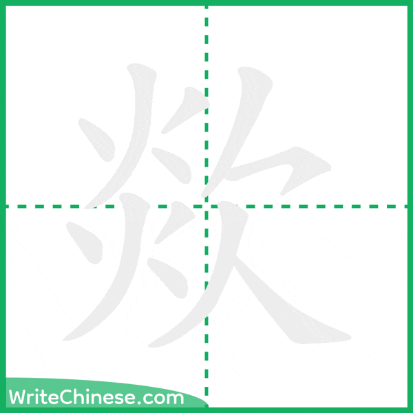 中国語の簡体字「欻」の筆順アニメーション