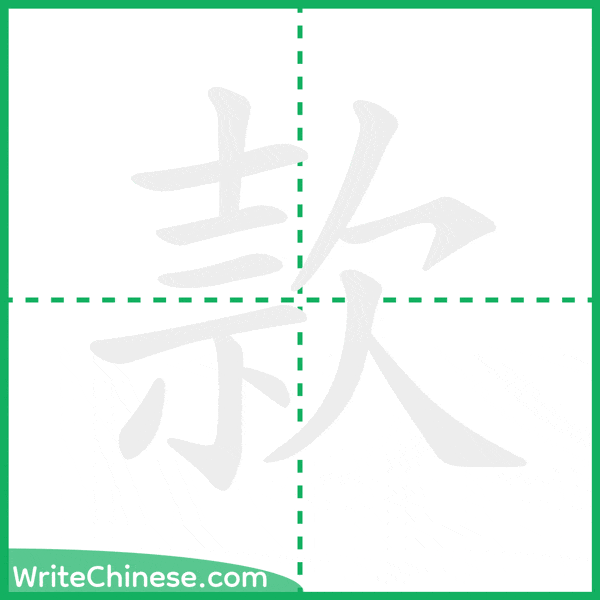 中国語の簡体字「款」の筆順アニメーション