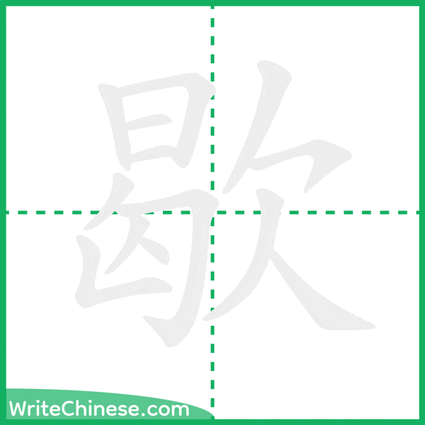 中国語の簡体字「歇」の筆順アニメーション