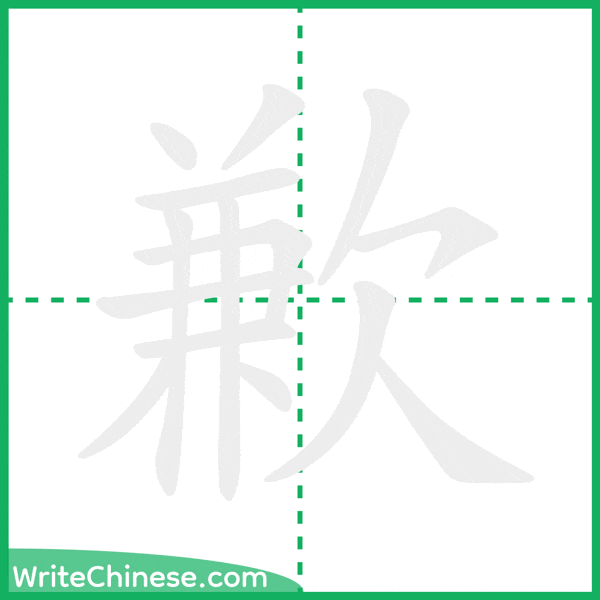 中国語の簡体字「歉」の筆順アニメーション