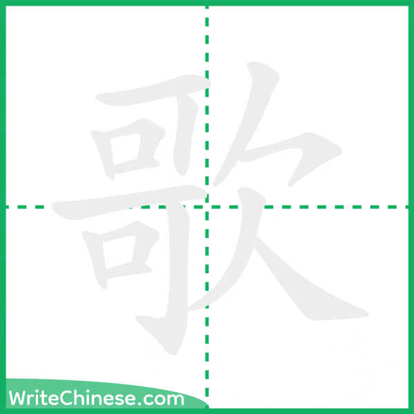 中国語の簡体字「歌」の筆順アニメーション