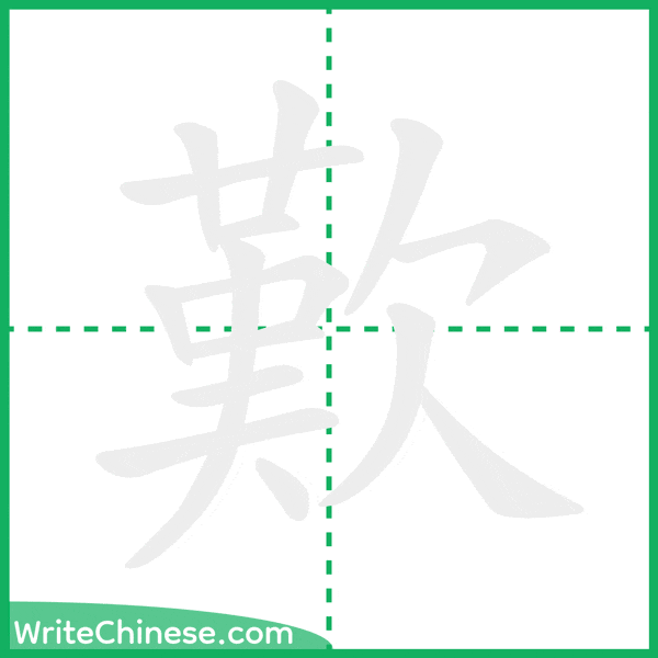 歎 ลำดับขีดอักษรจีน