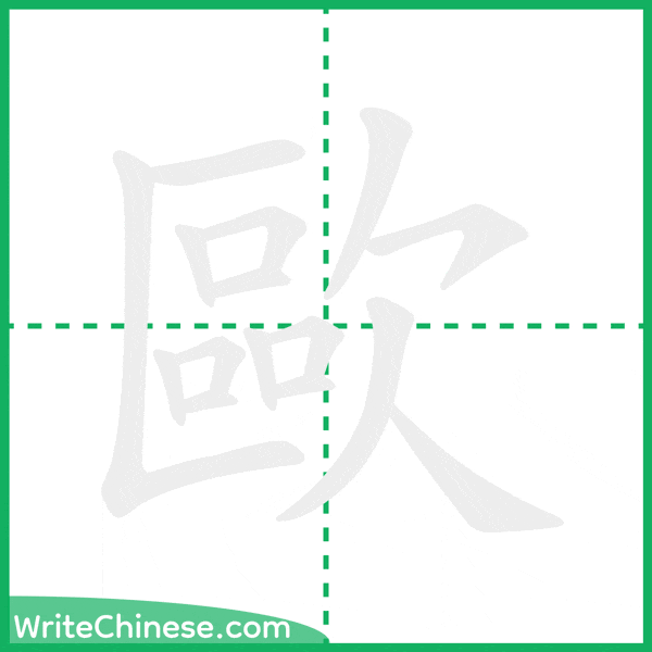 中国語の簡体字「歐」の筆順アニメーション