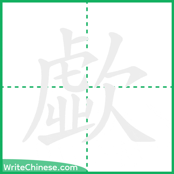 中国語の簡体字「歔」の筆順アニメーション