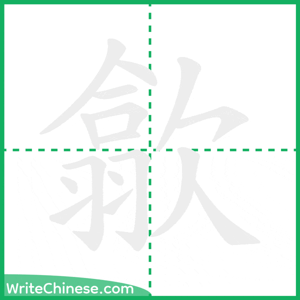 歙 ลำดับขีดอักษรจีน