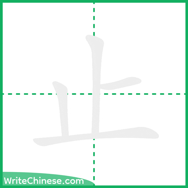 中国語の簡体字「止」の筆順アニメーション