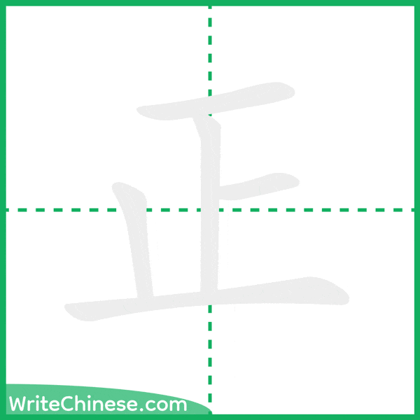 中国語の簡体字「正」の筆順アニメーション