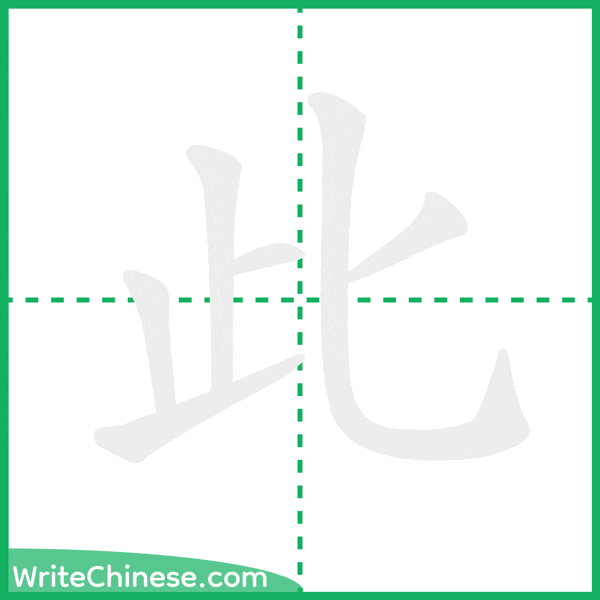 此 ลำดับขีดอักษรจีน
