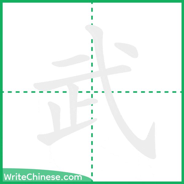武 ลำดับขีดอักษรจีน