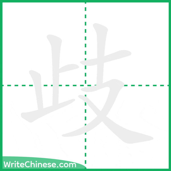 中国語の簡体字「歧」の筆順アニメーション