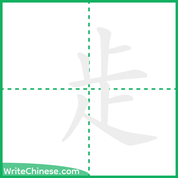 中国語の簡体字「歨」の筆順アニメーション