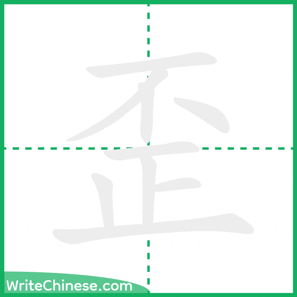 中国語の簡体字「歪」の筆順アニメーション