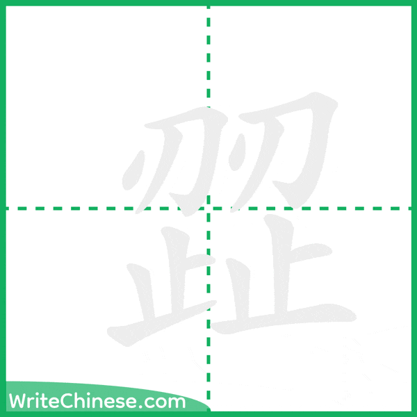 中国語の簡体字「歰」の筆順アニメーション