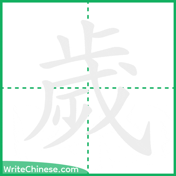中国語の簡体字「歲」の筆順アニメーション