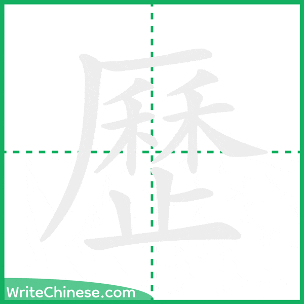 歷 ลำดับขีดอักษรจีน